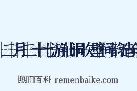 二月二十七游仙洞次壁间韵造句是什么意思的图片